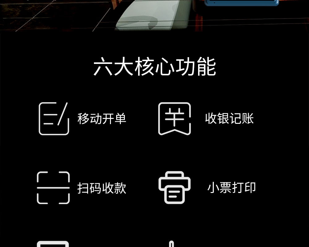 六大核心功能：移動(dòng)開單，收銀記賬，掃碼收款，小票打印，商品管理，數(shù)據(jù)報(bào)表